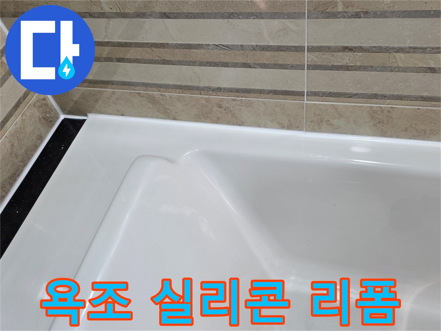이 이미지는 욕실의 욕조와-벽 타일 경계면의-오래된 실리콘을 제거하고-새로운 방수 실리콘으로-리폼하여-누수 방지 기능을 강화한-모습을 보여줍니다.