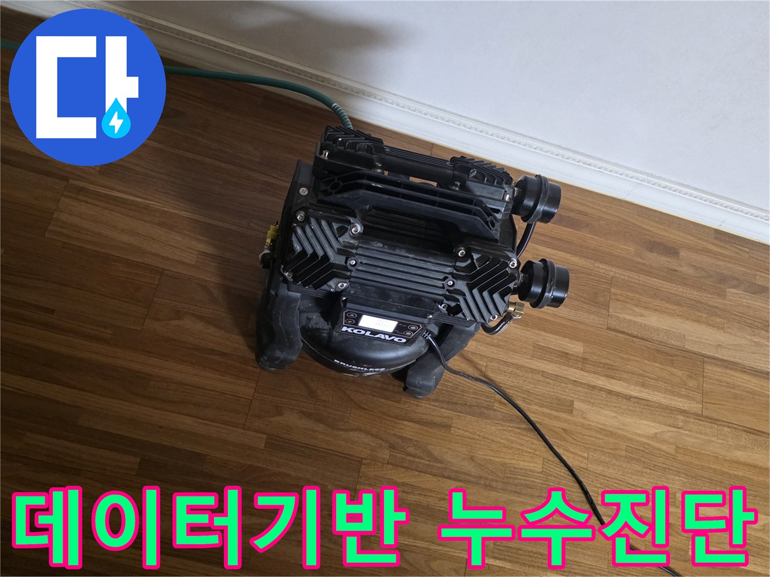 정확하고 객관적인-데이터를 기반으로-누수 지점을-과학적으로 진단하기 위한-첨단 장비가-현장에서-작동 중인 모습입니다.