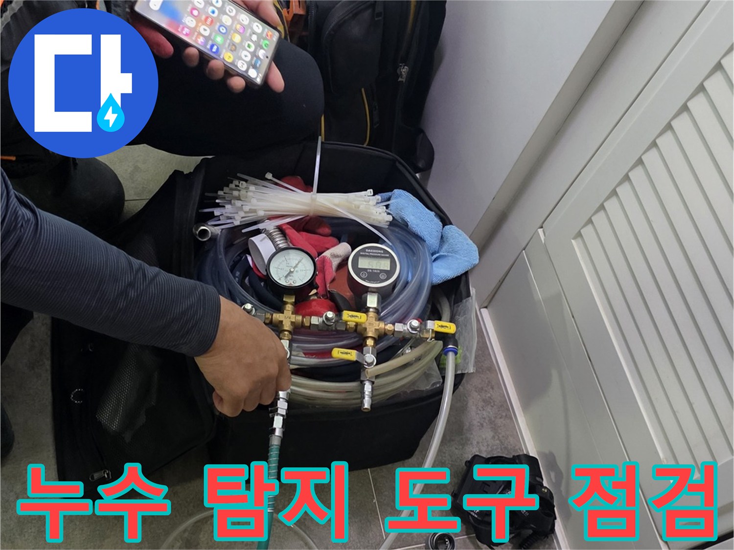정확한 누수 진단을 위해-장비를 연결하고-작업 준비를 하는 전문가의 모습