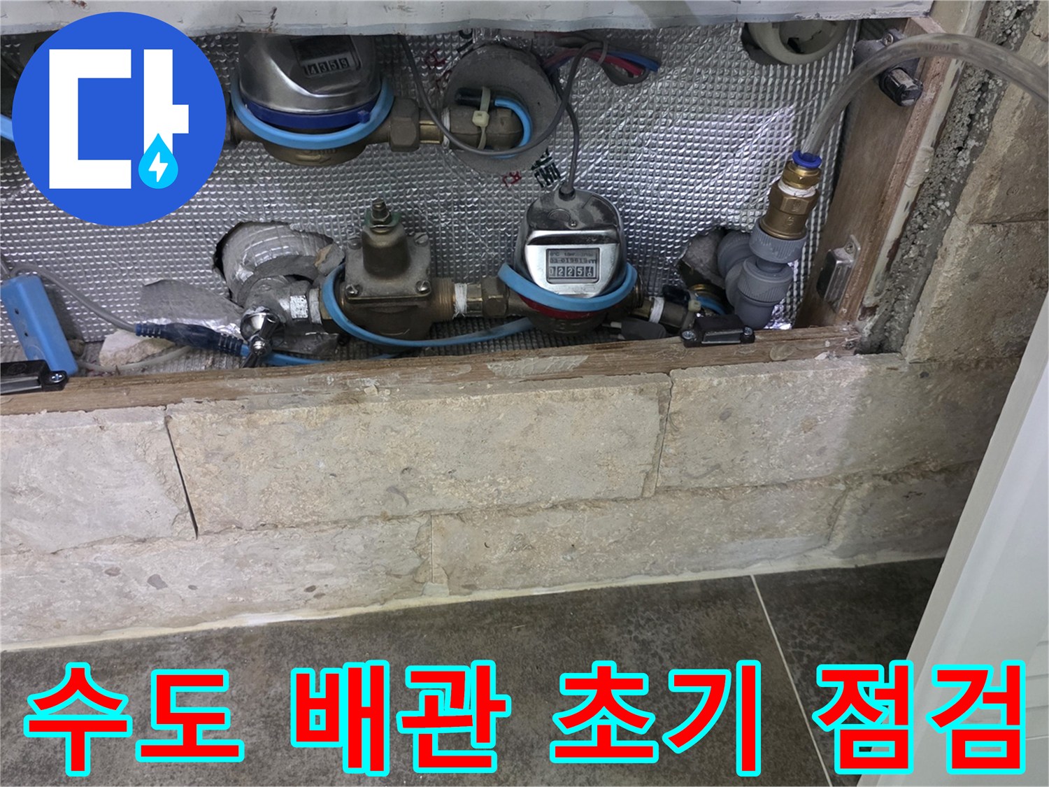 주거 공간의 수도 시설-누수 여부를 확인하기 위한 면밀한 초기 검사