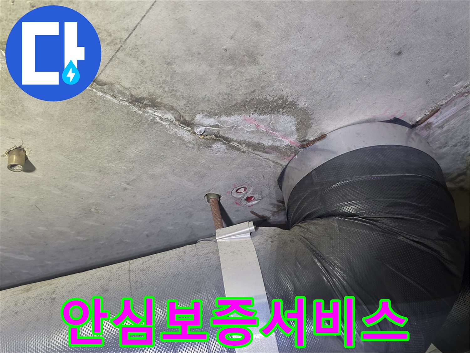 천장 누수 흔적과-배관 주변의-젖은 부위를-완벽하게 해결한 후-고객님께 안심을 드리는-보증 서비스를-제공하기 위한-현장 모습