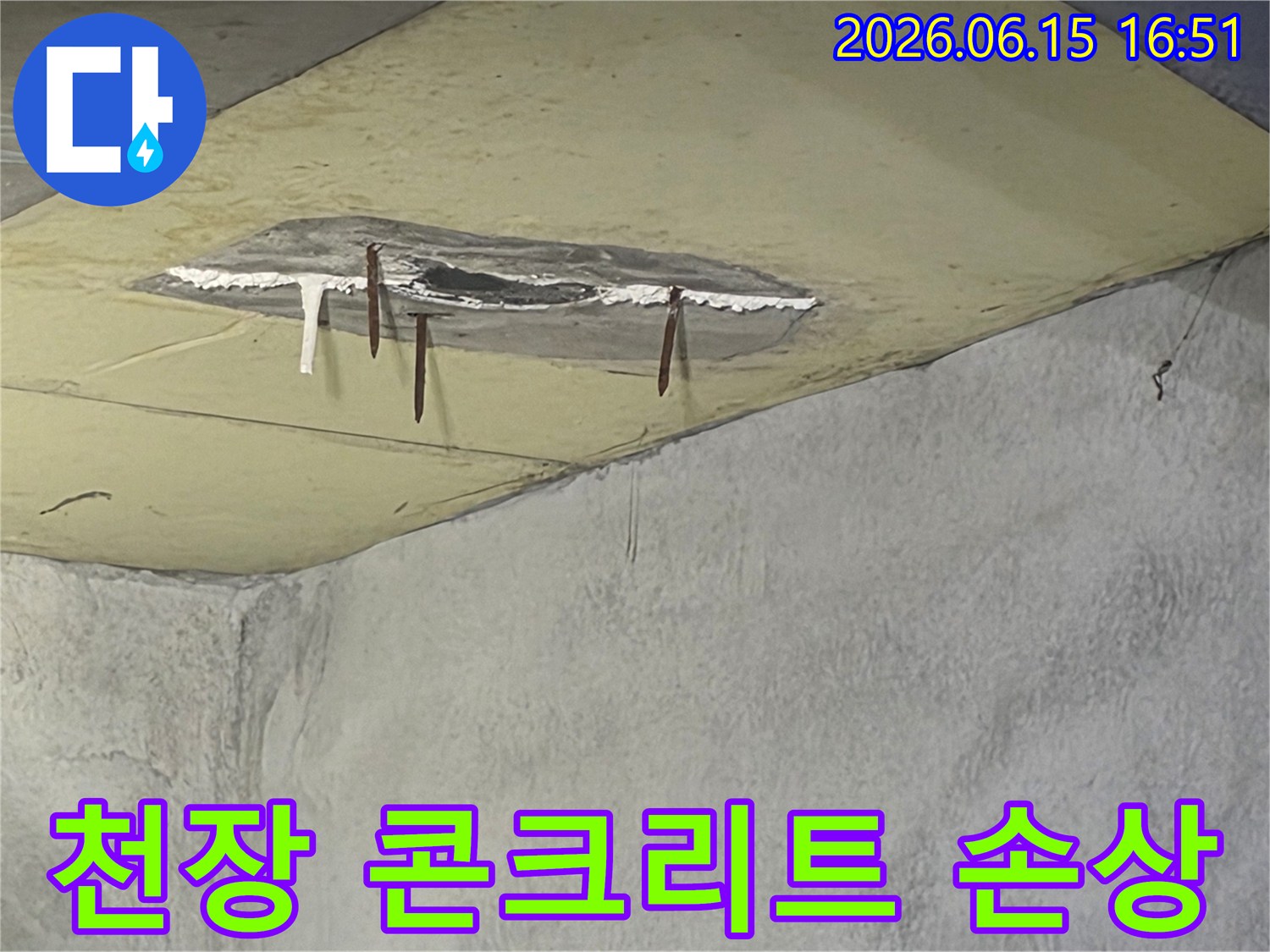 천장 마감재가 심하게 손상되어-콘크리트가 약해지고-철근까지 부식된-누수 현장입니다