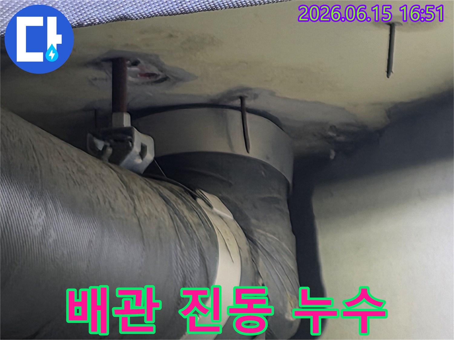 천장 배관 고정부 주변에 나타난 누수 흔적-배관의 지속적인 진동이 원인일 수 있습니다