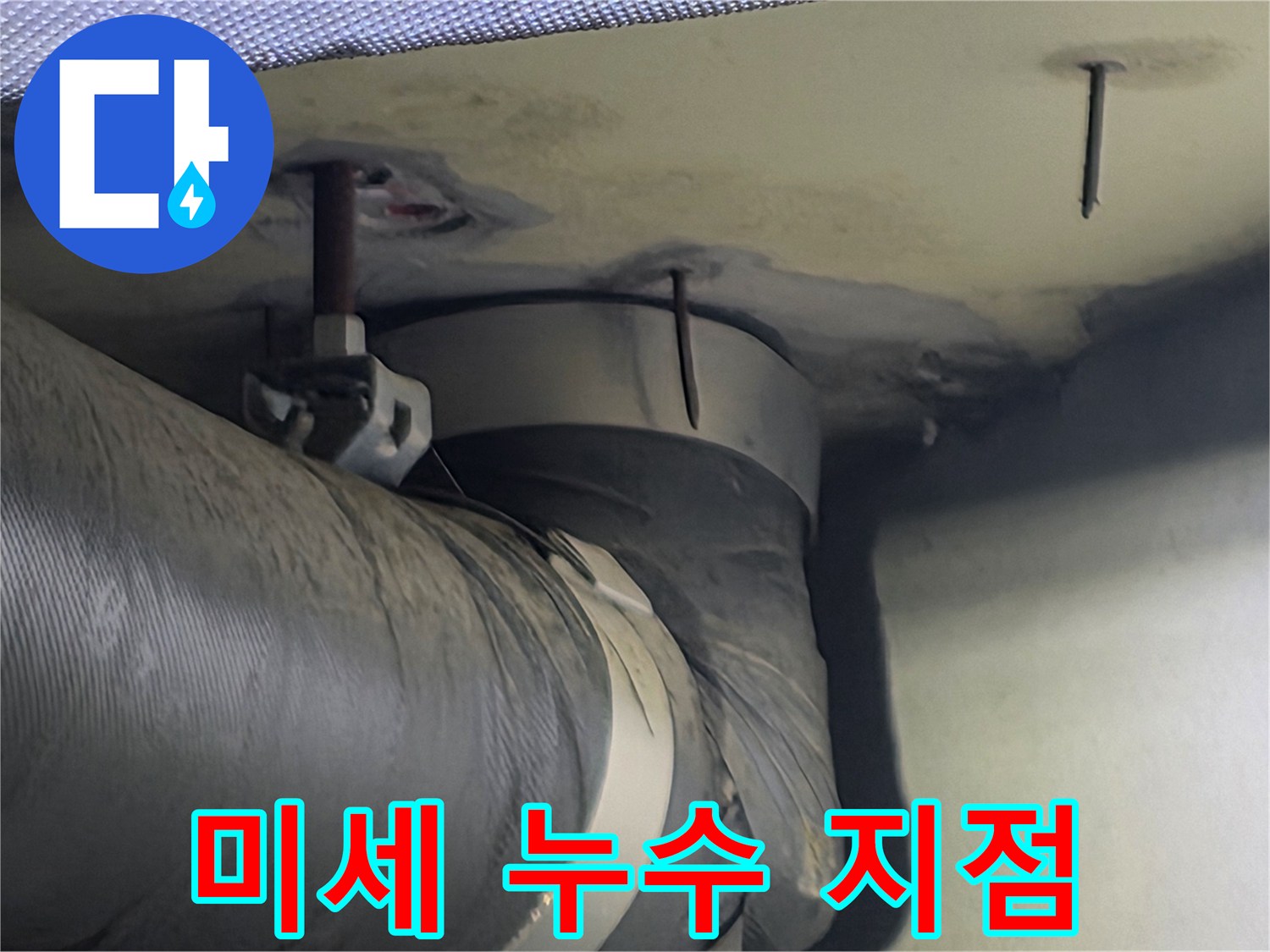 천장 속 배관의 미세한 누수 지점을 확대한 모습-육안으로는 발견하기 어렵습니다