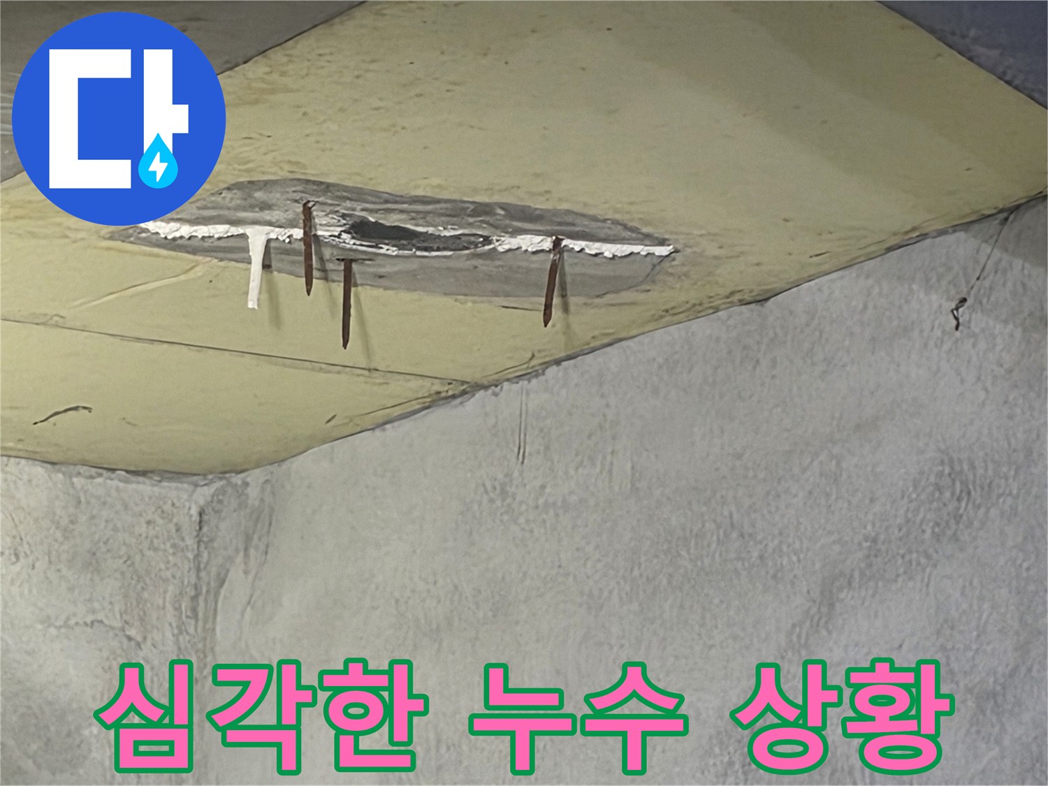 천장 일부가 젖어 변색되고-심지어 부식된 철근이 드러나 있는-누수 피해 현장입니다
