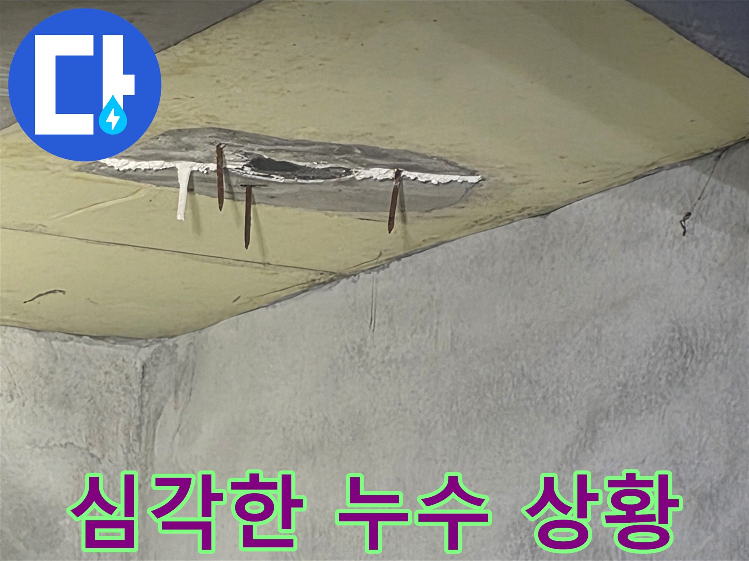 천장 일부가 젖어 변색되고-심지어 부식된 철근이 드러나 있는-누수 피해 현장입니다