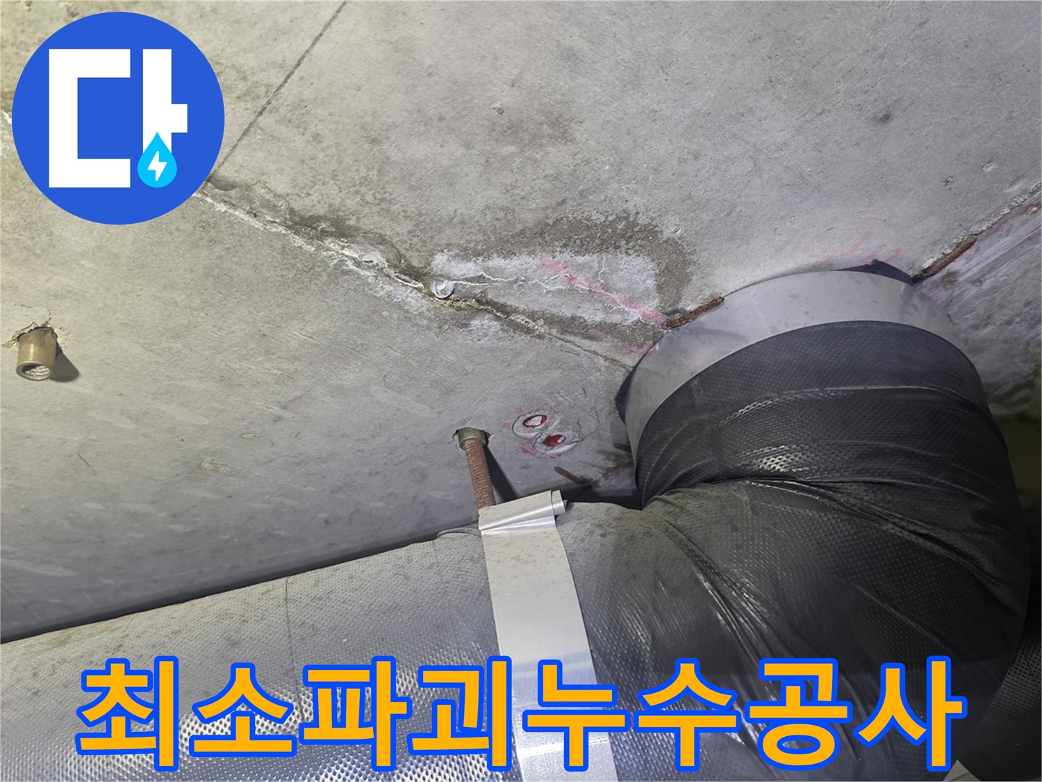천장 콘크리트의-누수 흔적과-배관 주변의-젖은 부위를-정확히 파악하여-최소한의 파괴로-공사를 진행하기 위한-현장 모습