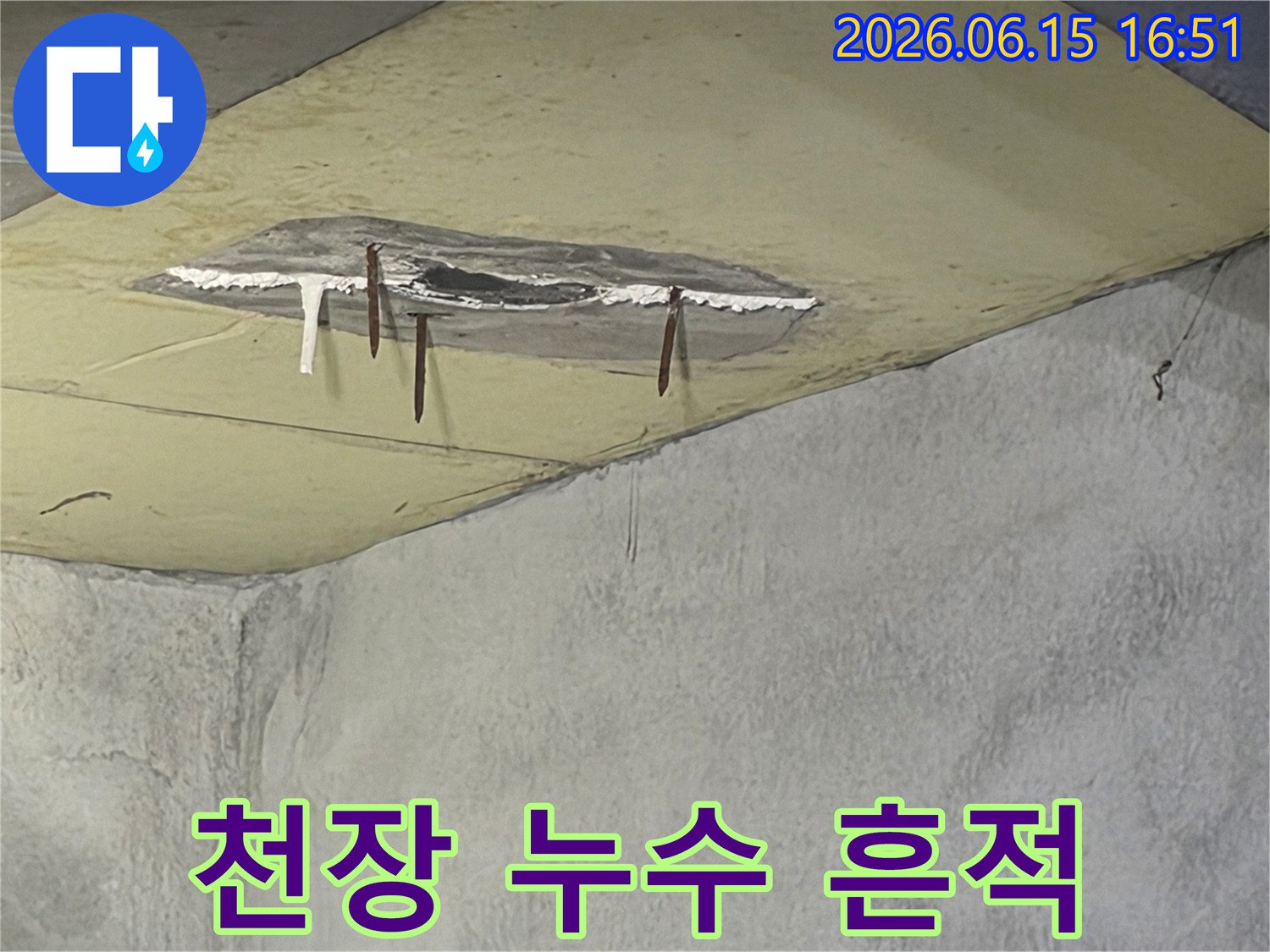 천장에서 물이 새어-콘크리트가 손상되고-철근이 노출된-누수 현장 이미지입니다