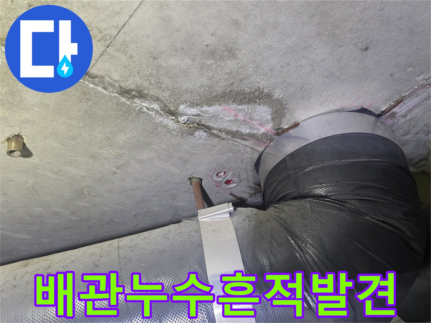 콘크리트 천장에-명확하게 보이는-누수 자국과-균열-그리고 배관의-연결 부위에서-물이 새는 모습
