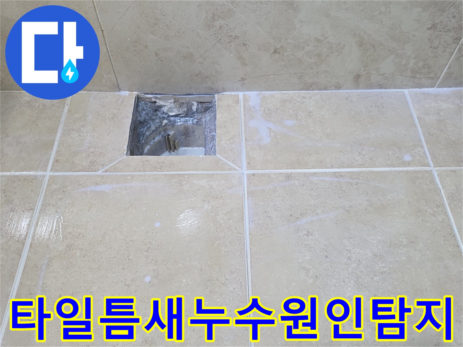 타일 아래로 스며든-물이 고여-누수가 발생한-배관 주변의 모습입니다.