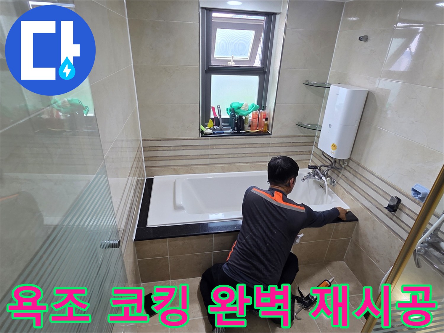 화장실 누수 문제를 해결하기 위해-전문가가 욕조 주변의 코킹을 완벽하게 재시공하여-물이 새는 것을 근본적으로 차단하는 작업 현장