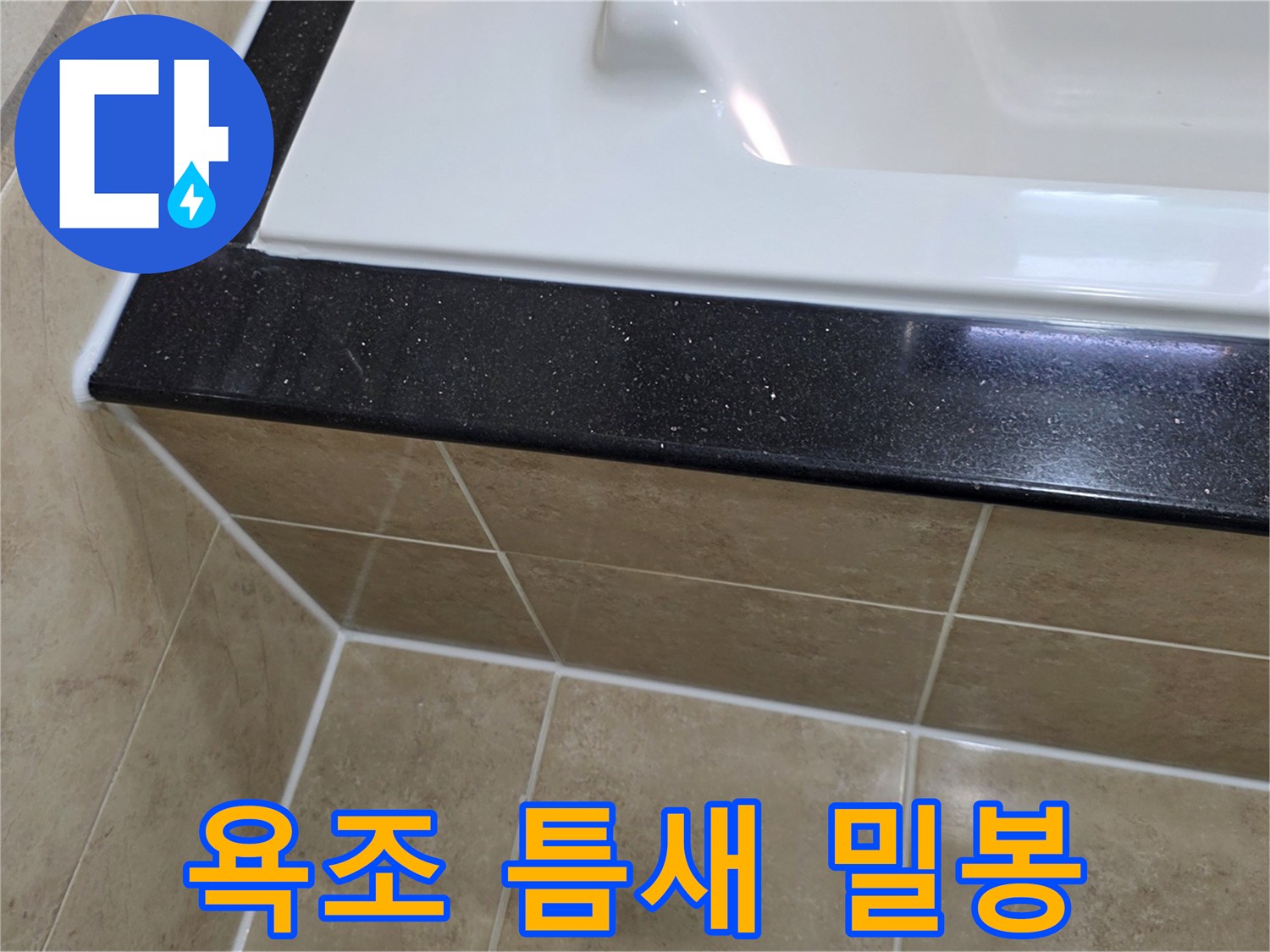 화장실 욕조 주변의 미세한 틈새를-고품질 방수 실리콘으로-완벽하게 밀봉하여-누수를 차단한 시공 사진