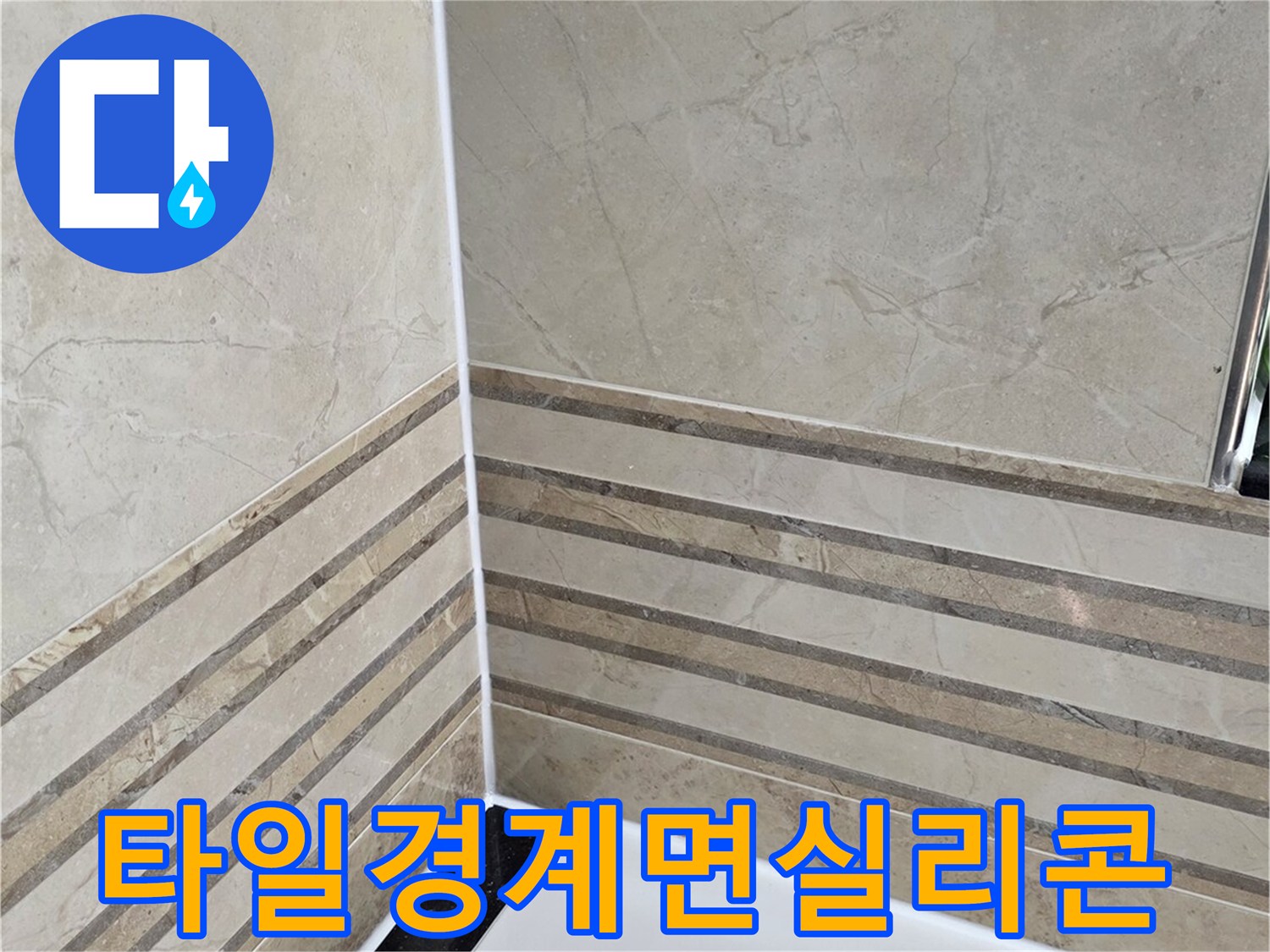 화장실-타일-경계면-실리콘-방수-시공-완료-사진-누수-차단-확실한-마감
