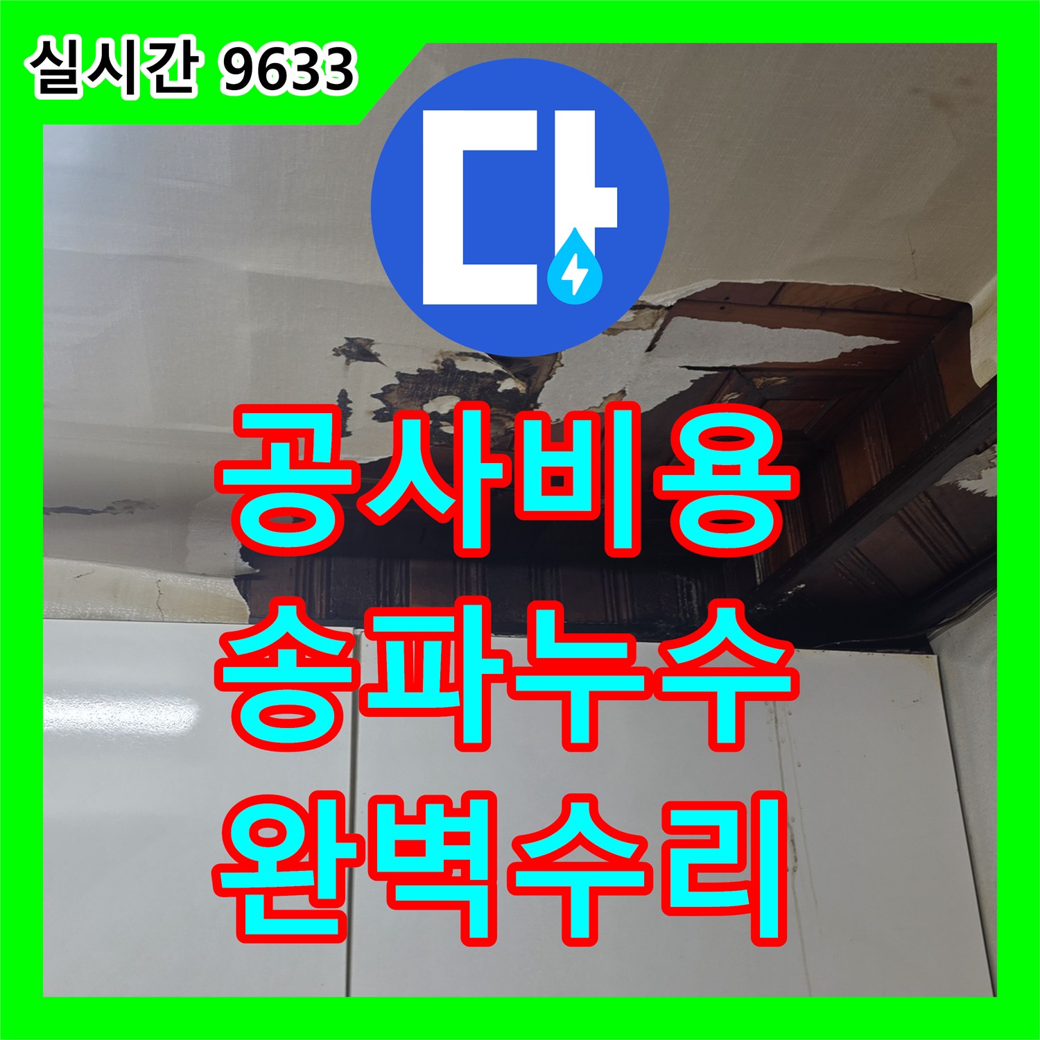 누수공사비용에서 서울 송파구의 발생한 천장 누수 문제를 정밀하게 탐지하고 해결해 드립니다.