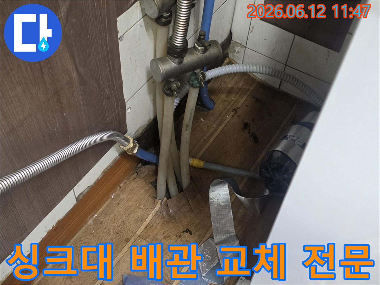 누수로 손상된-싱크대 하부 배관을-전문적으로 교체하기 위한-작업 현장 모습