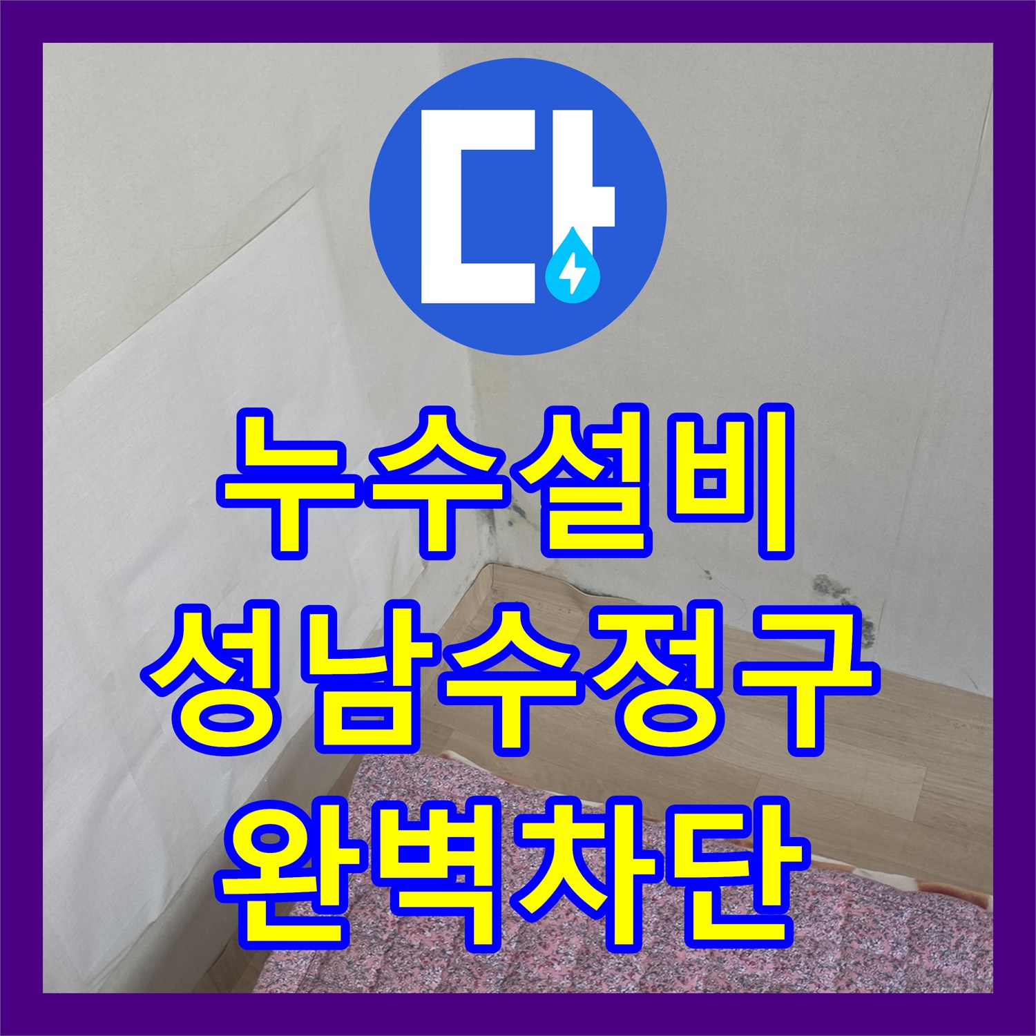 누수설비 주방 천장 누수 지점을 찾아 온수 배관 부속을 정밀 교체한 성남시 수정구 수진동 사례