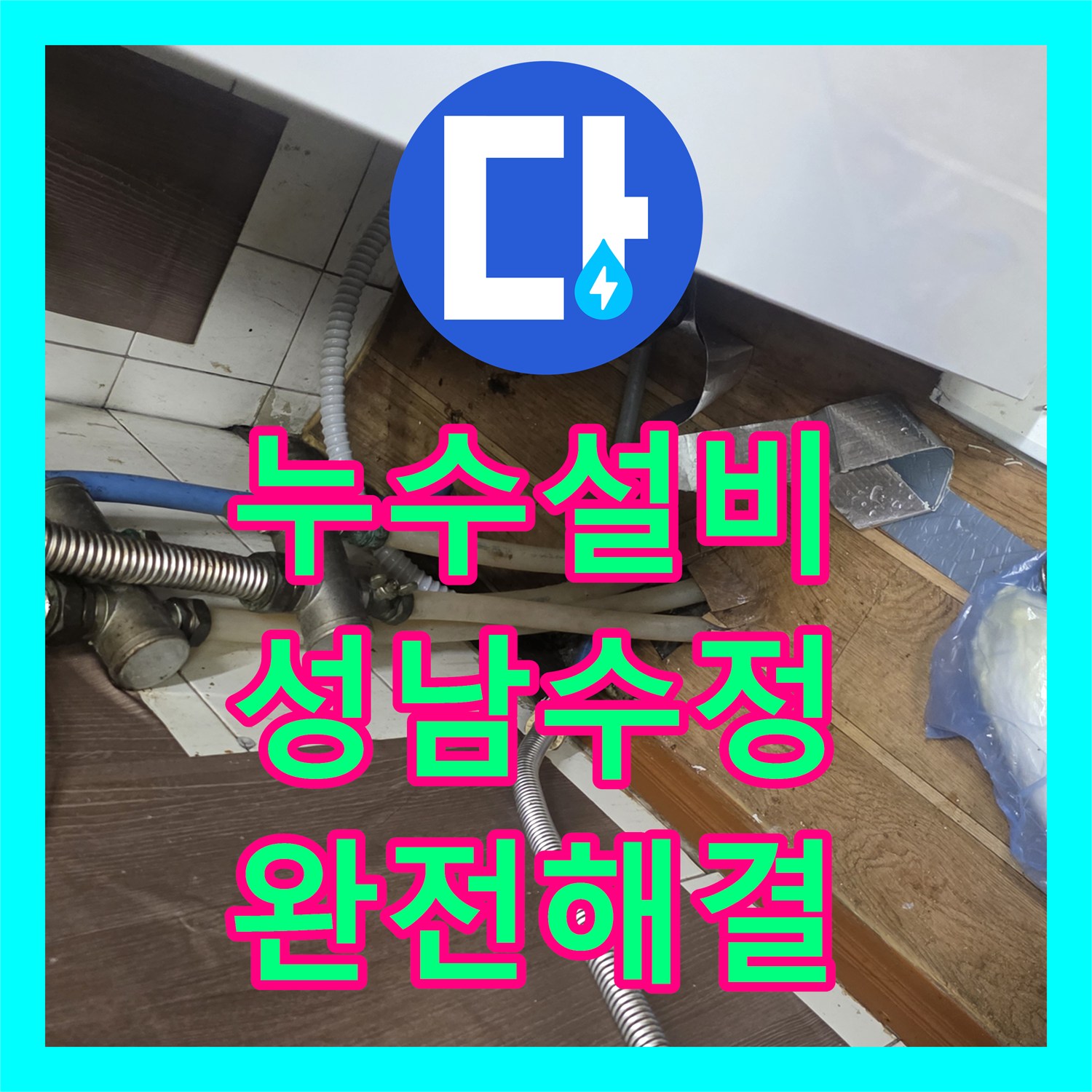 누수설비 주방 천장 누수의 범인인 노후 온수 배관 부속을 교체한 성남시 수정구 수진동 사례
