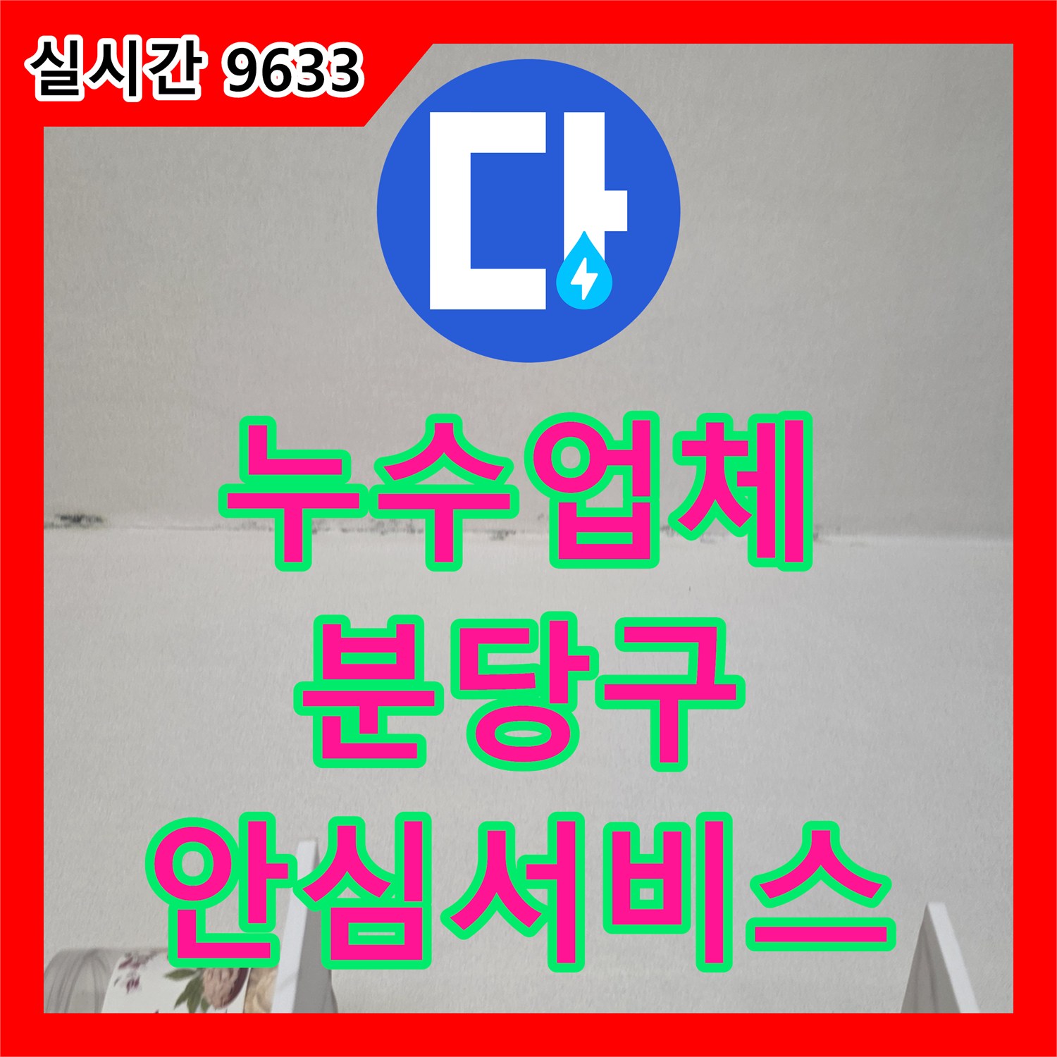 누수업체 선택의 기준! 성남시 분당구에서 발생한 주방 싱크대 누수, 전문 장비로 정확히 탐지합니다.