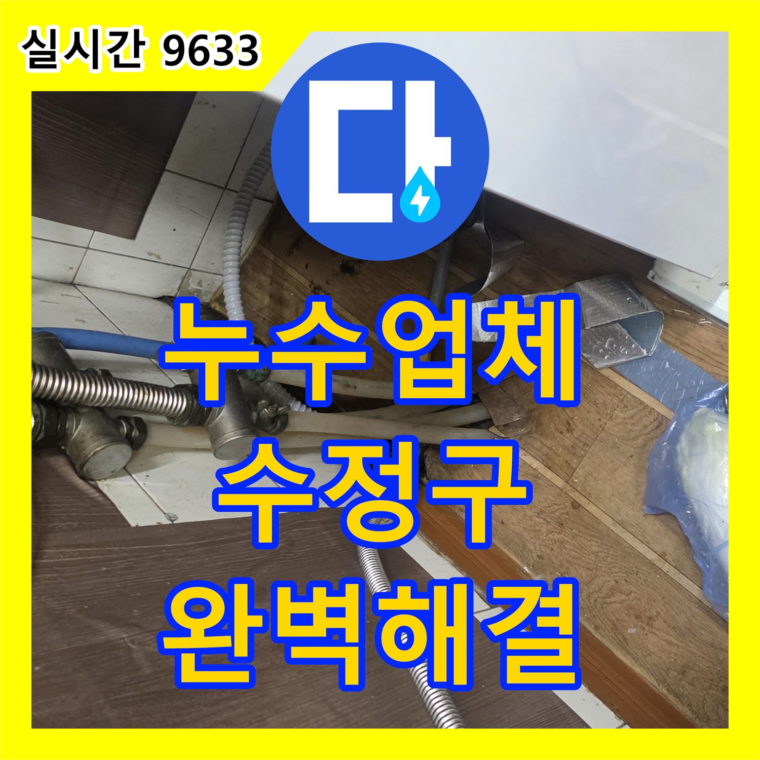 누수업체 선택의 기준! 성남시 수정구에서 발생한 싱크대 아래 누수, 미세한 물방울까지 찾아냅니다.