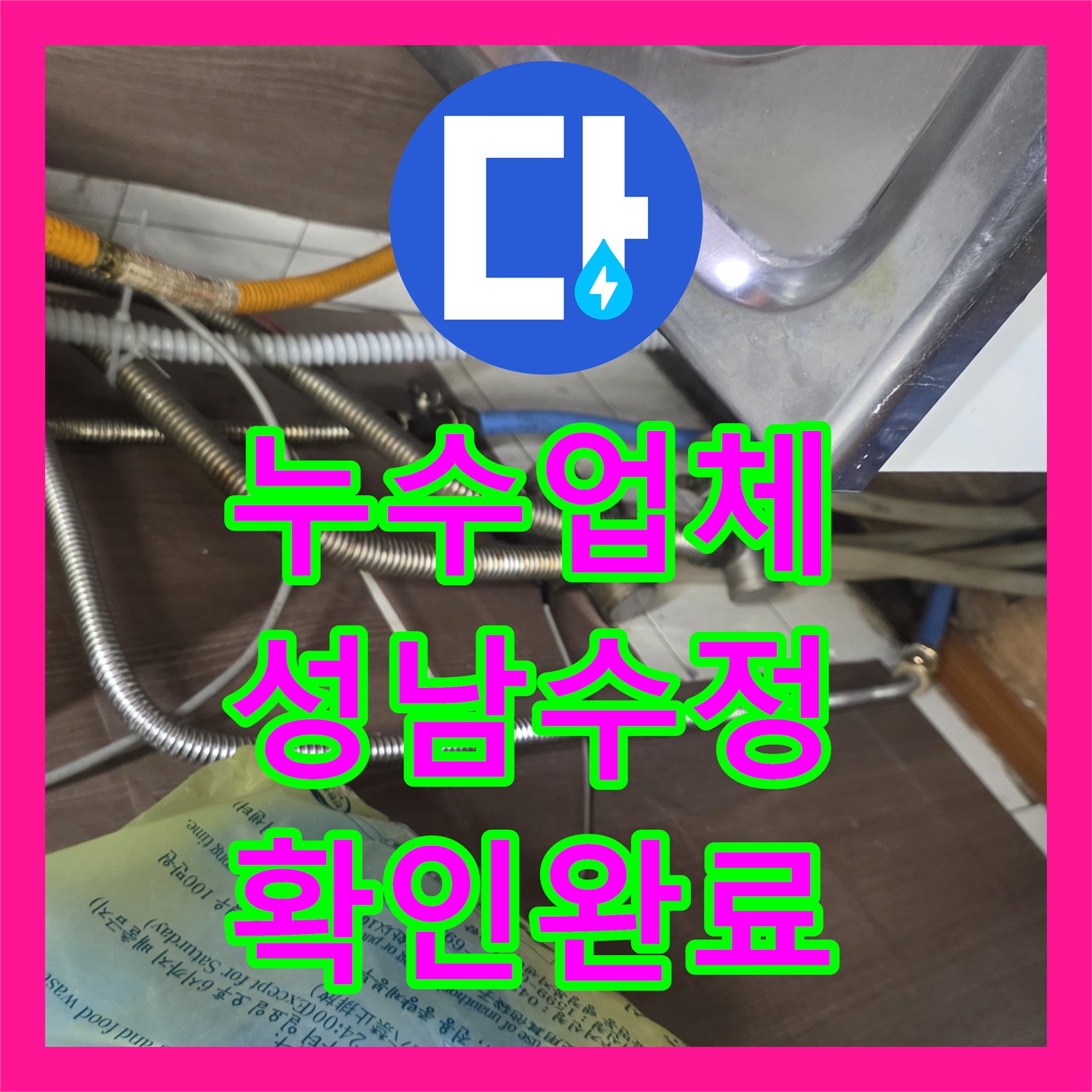 누수업체 주방 천장 물샘을 일으킨 온수 배관 부품 정밀 교체 성남시 수정구 수진동