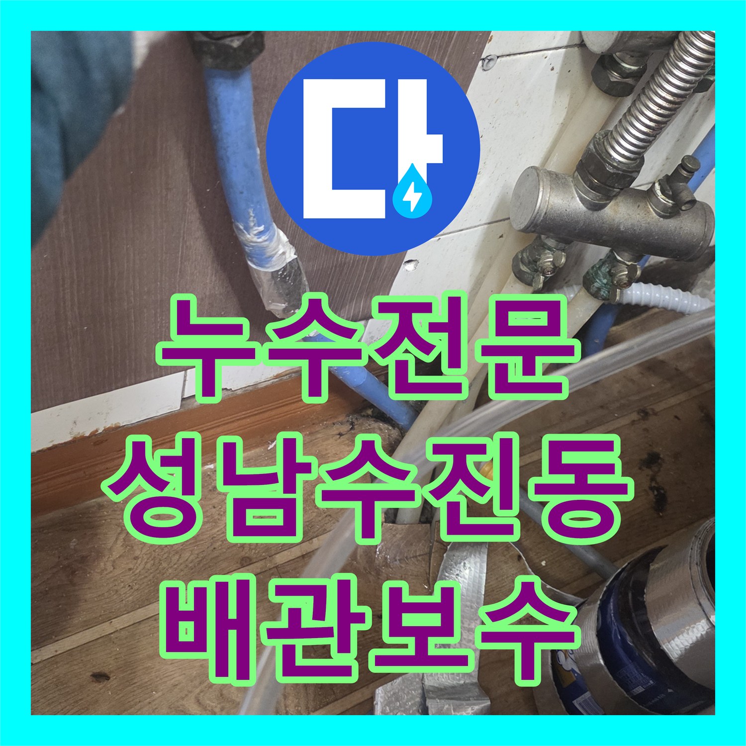 누수전문 주방 천장이 젖어드는 원인을 온수 배관 정밀 점검으로 해결한 성남시 수정구 수진동 현장