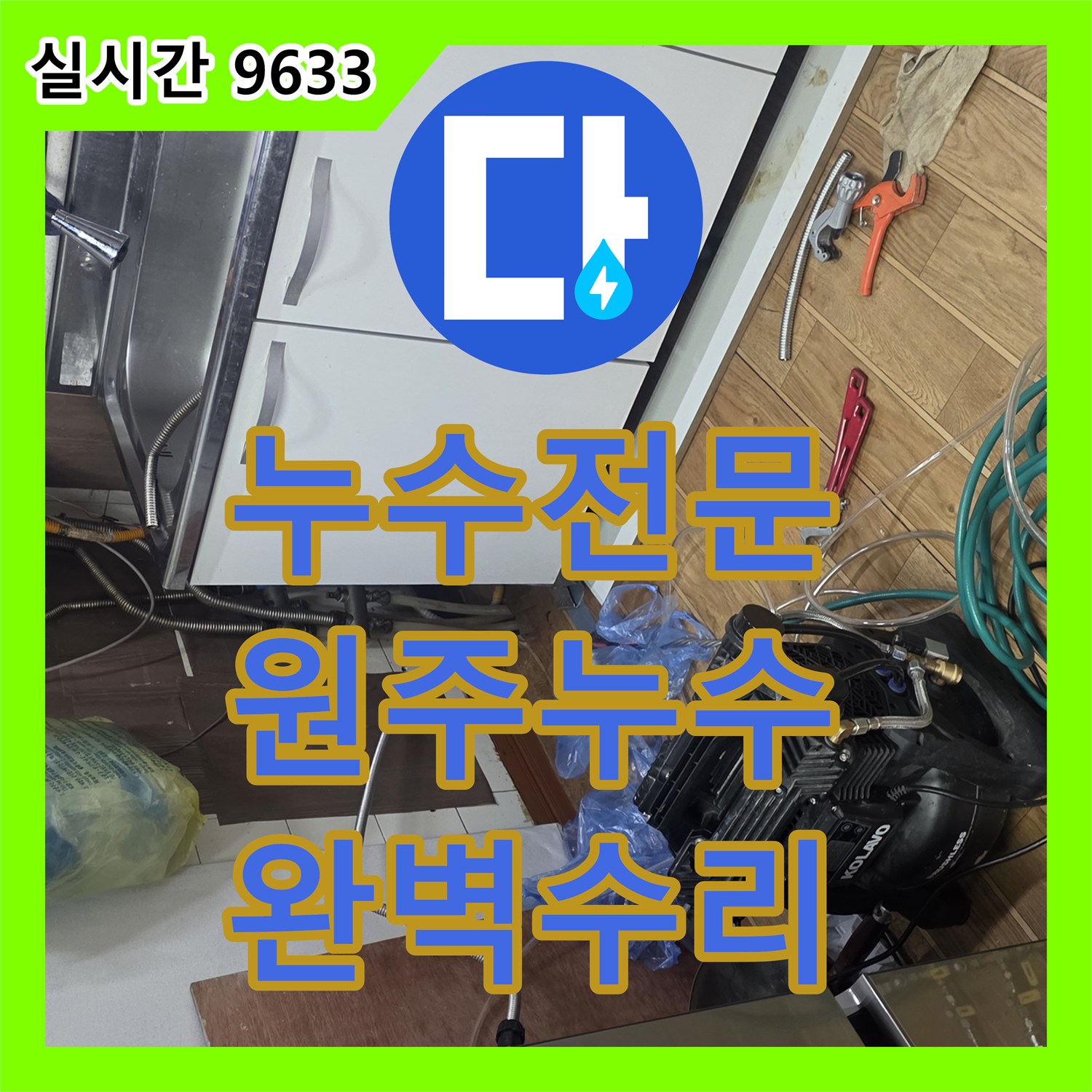 누수전문에서 강원 원주시의 발생한 천장 누수 문제를 정밀하게 탐지하고 해결해 드립니다.