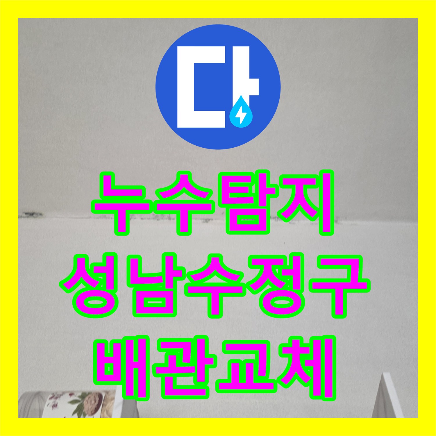 누수탐지 주방 천장으로 물이 새는 원인을 찾아 온수 배관을 교체한 성남시 수정구 수진동 현장