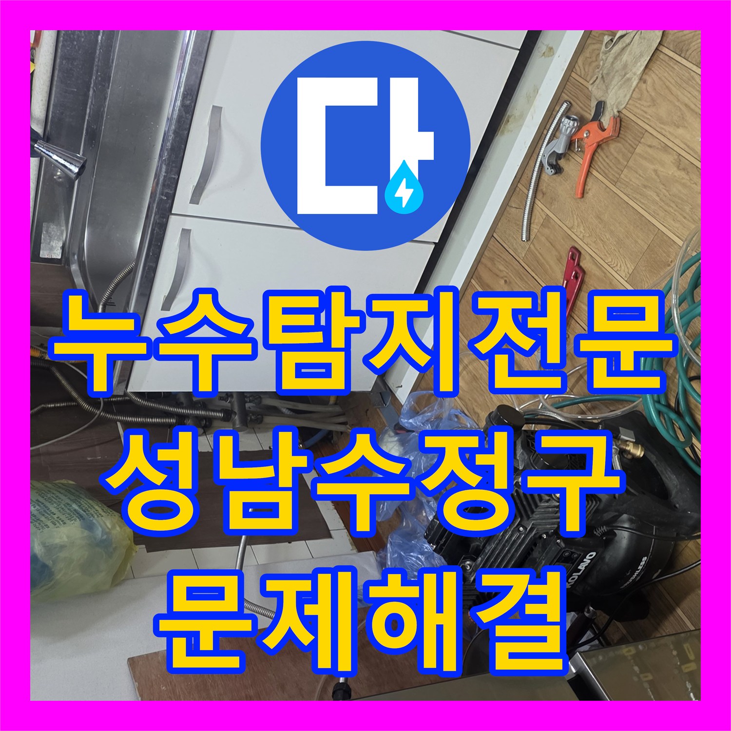 누수탐지전문 주방 천장으로 새는 물의 원인이 된 온수 배관을 수리한 성남시 수정구 수진동 후기