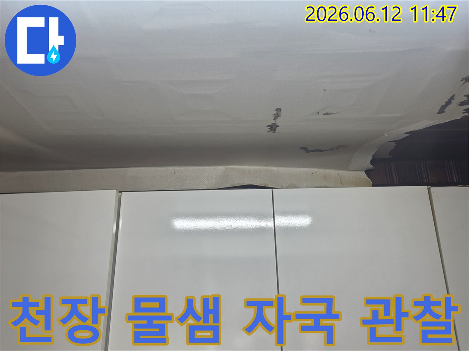 수진동 주택 천장-누수 현장을-정밀하게-촬영한 이미지입니다