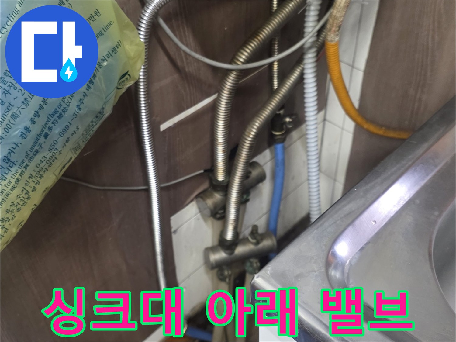 주방 싱크대 밑-금속 소재의 수도 연결 부품들