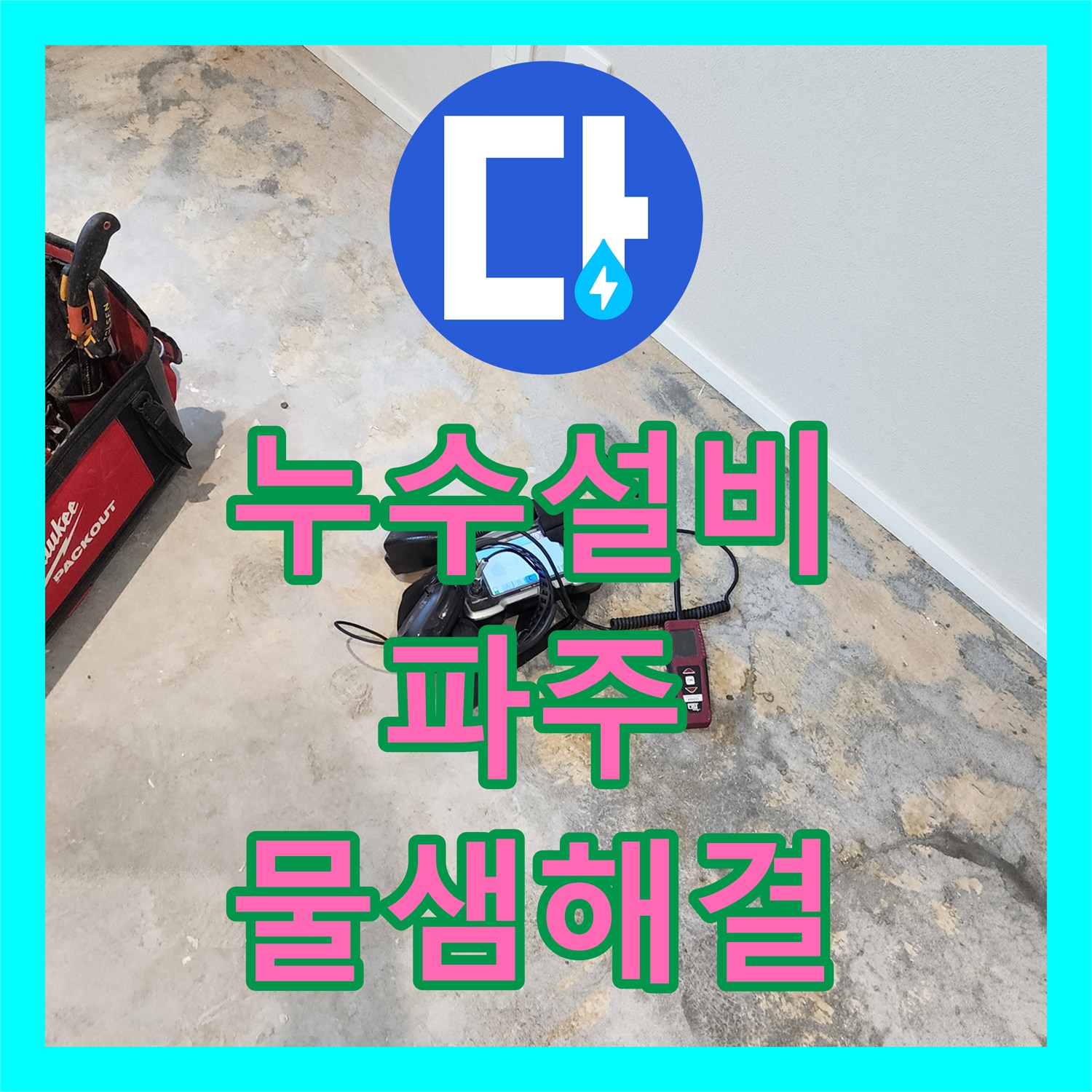 누수설비 인테리어 중 발생한 바닥 누수 지점을 찾아 배관을 수리한 기록 파주시 동패동