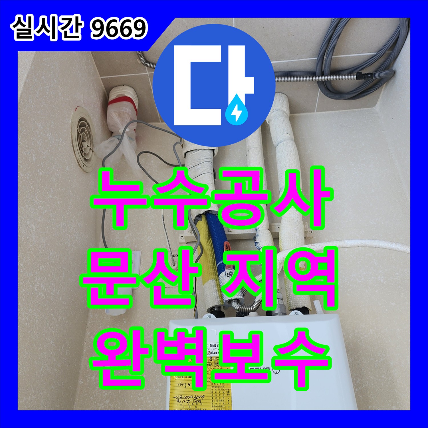 누수업체 현장에서 확인된 배관 누수, 전문적인 공사로 완벽하게 처리했습니다 조리읍