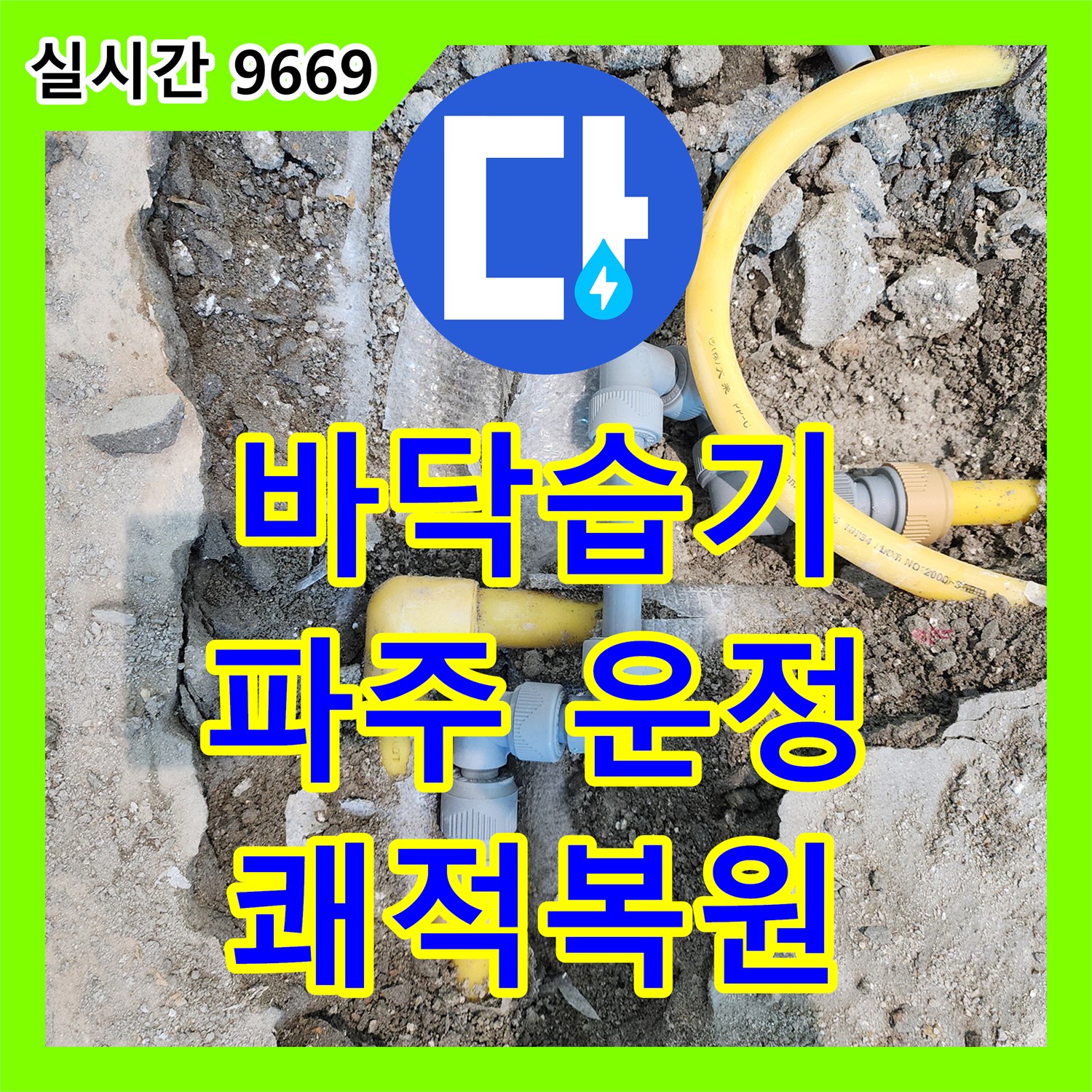 누수전문 발생한 바닥 습기, 전문 제습 장비로 쾌적한 환경을 복원했습니다 파주시 운정동