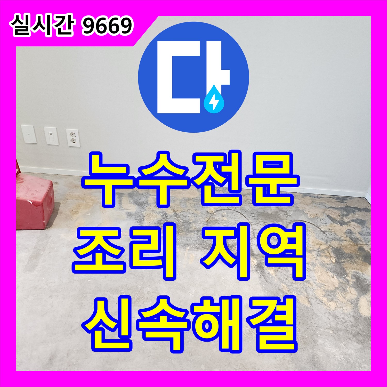 누수전화번호 발생한 아파트 누수, 최첨단 장비로 정확하게 탐지하여 해결해 드렸습니다 조리읍