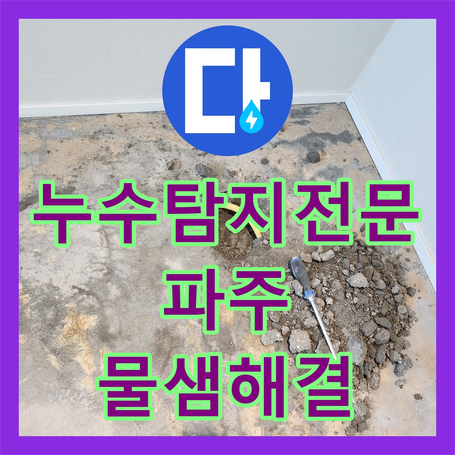 누수탐지전문 인테리어 공사 중 발견된 바닥 누수를 완벽히 보수한 파주시 동패동