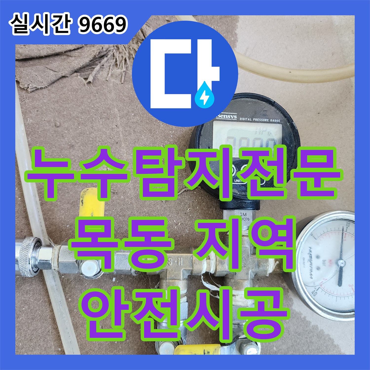 누수탐지전문업체 발생한 난방 배관 누수, 수소 가스 탐지로 정확하게 찾아냈습니다 목동동