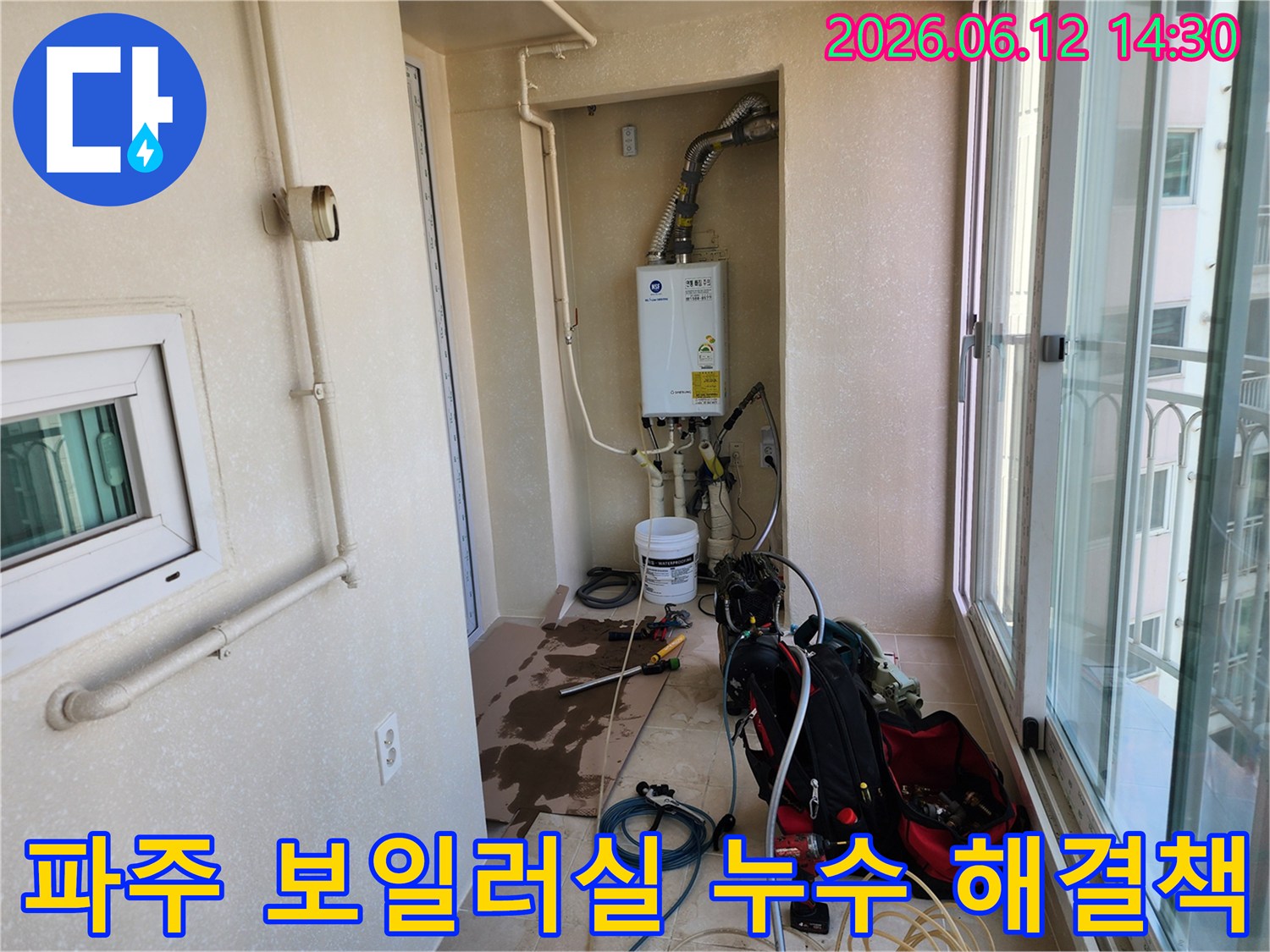 파주시 아파트 보일러실에서 발생한-누수 문제에 대한 신뢰할 수 있는 해결책 제시 현장