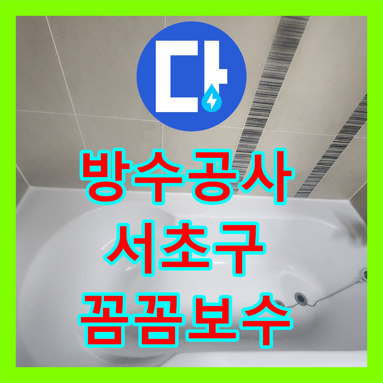 누수공사비용, 욕실 실리콘 노후화로 인한 누수 원인 파악과 보수 시공, 서울 서초구