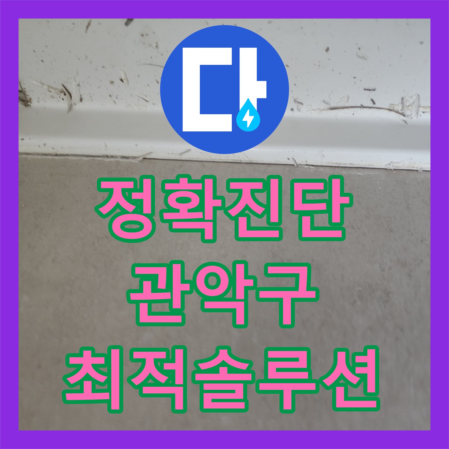 누수공사비용, 천장으로 번진 누수 원인 찾아내고 꼼꼼하게 방수 공사 진행한 서울 관악구