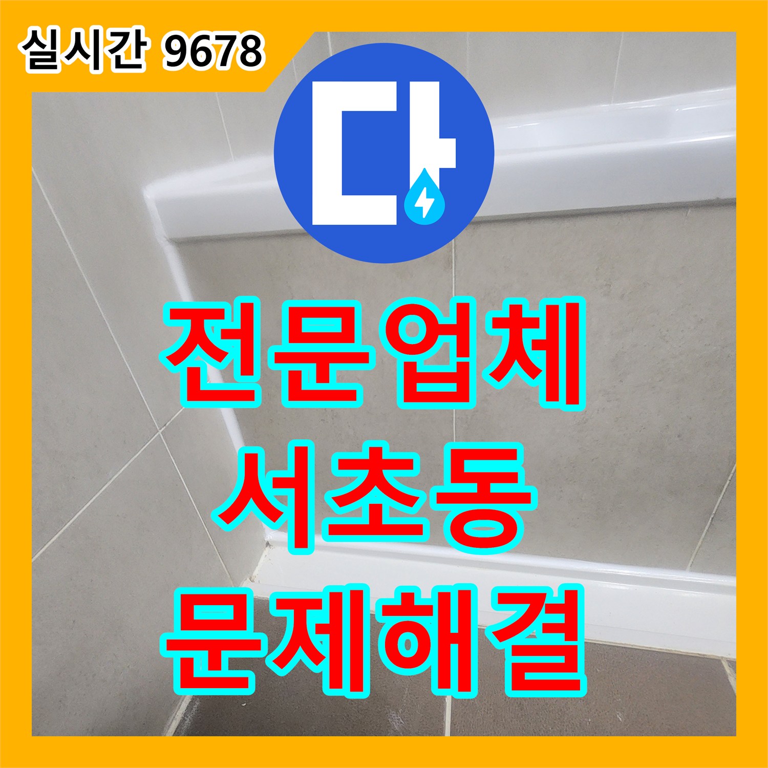누수전문업체 - 습한 환경에서 발생하는 누수, 체계적인 공사로 해결하기, 서울 서초동