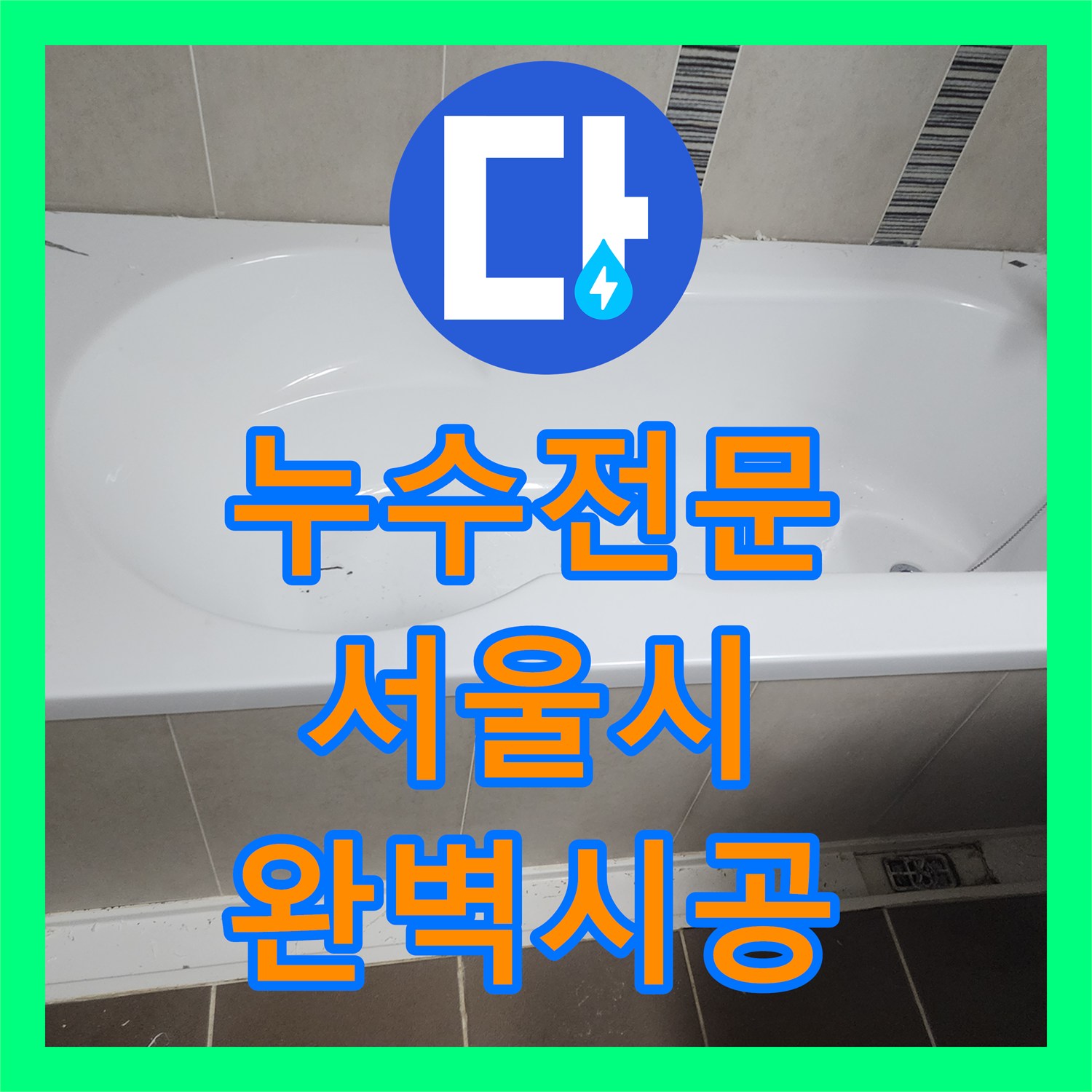 누수전문업체, 욕실 누수 문제의 정확한 진단과 효율적인 방수 공사 진행, 서울 서초구