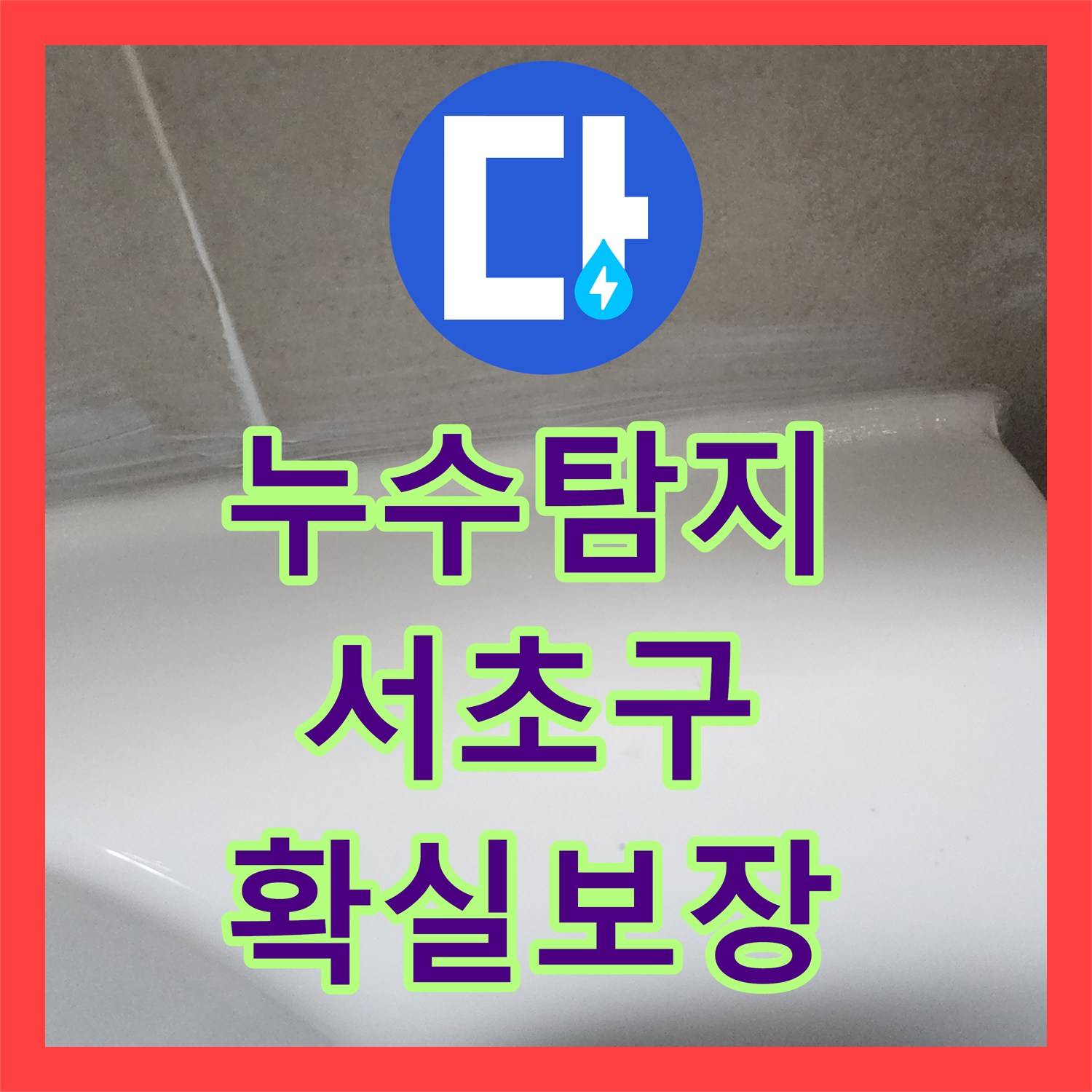 누수탐지 벽면 누수 문제를 효과적으로 탐지하고 공사하는 솔루션 서울
