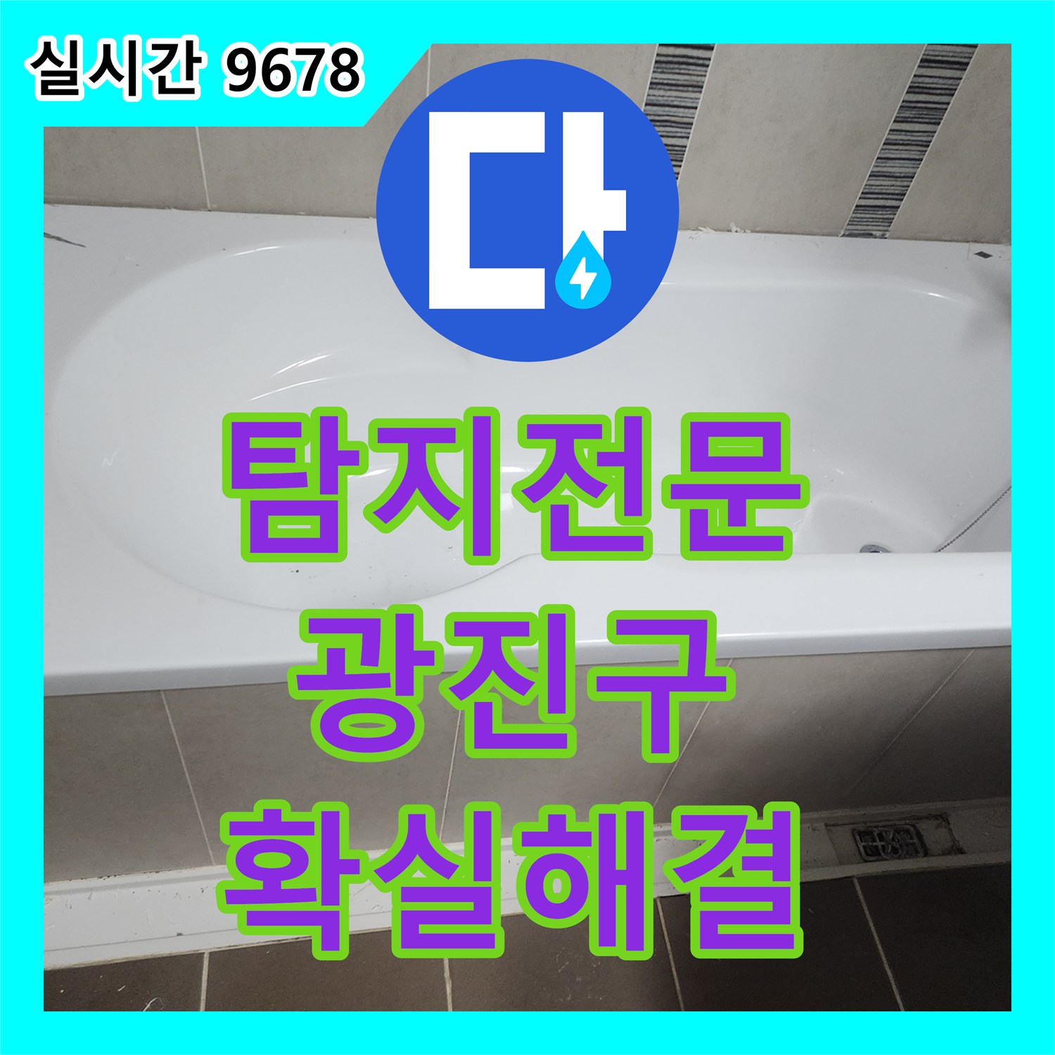 누수탐지전문 - 욕실 누수 원인 파악과 해결 과정, 광진구
