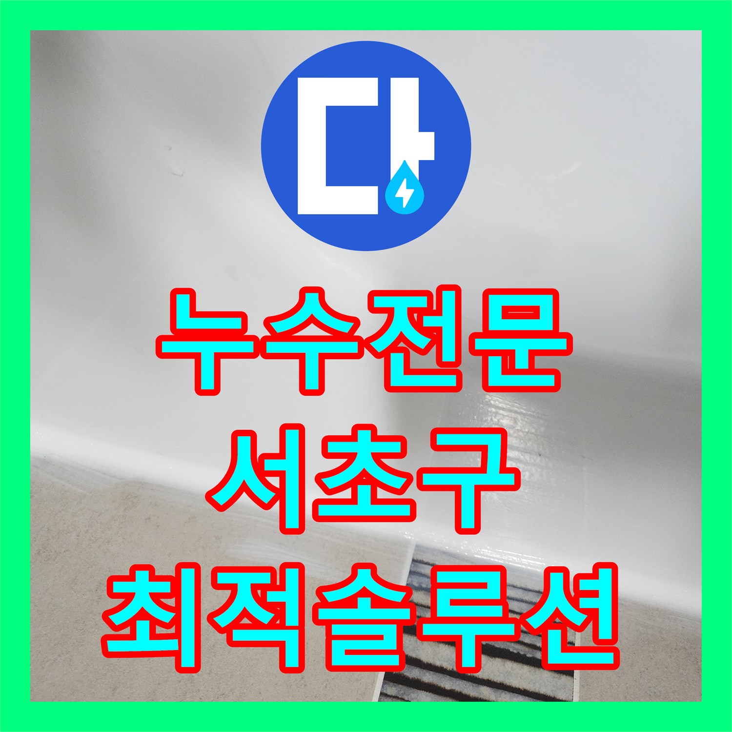 누수탐지전문, 욕조 주변 누수 문제의 정확한 원인 분석 및 방수 공사 진행, 서울 서초구