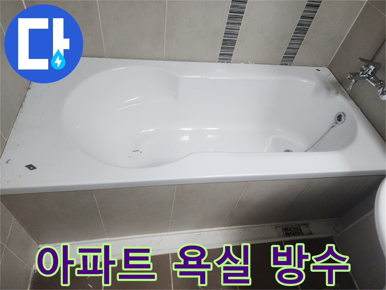아파트 누수 공사를 위해-욕실 욕조 주변의 실리콘을 제거하고-침투 방수제 도포를 준비하는 모습