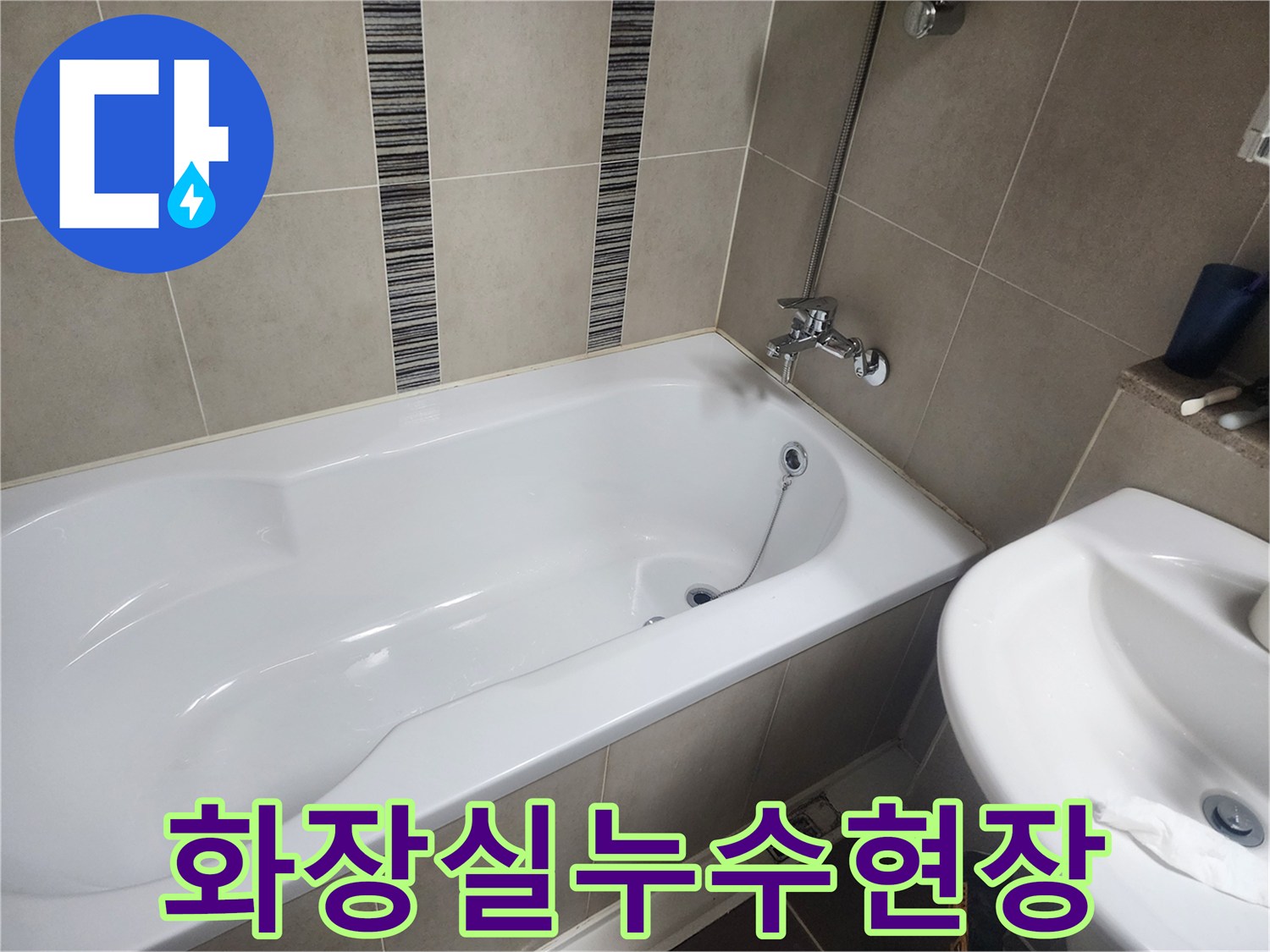 아파트 욕실의 하얀 욕조와 벽면 타일-누수 발생으로 정밀 진단이 필요한 상황