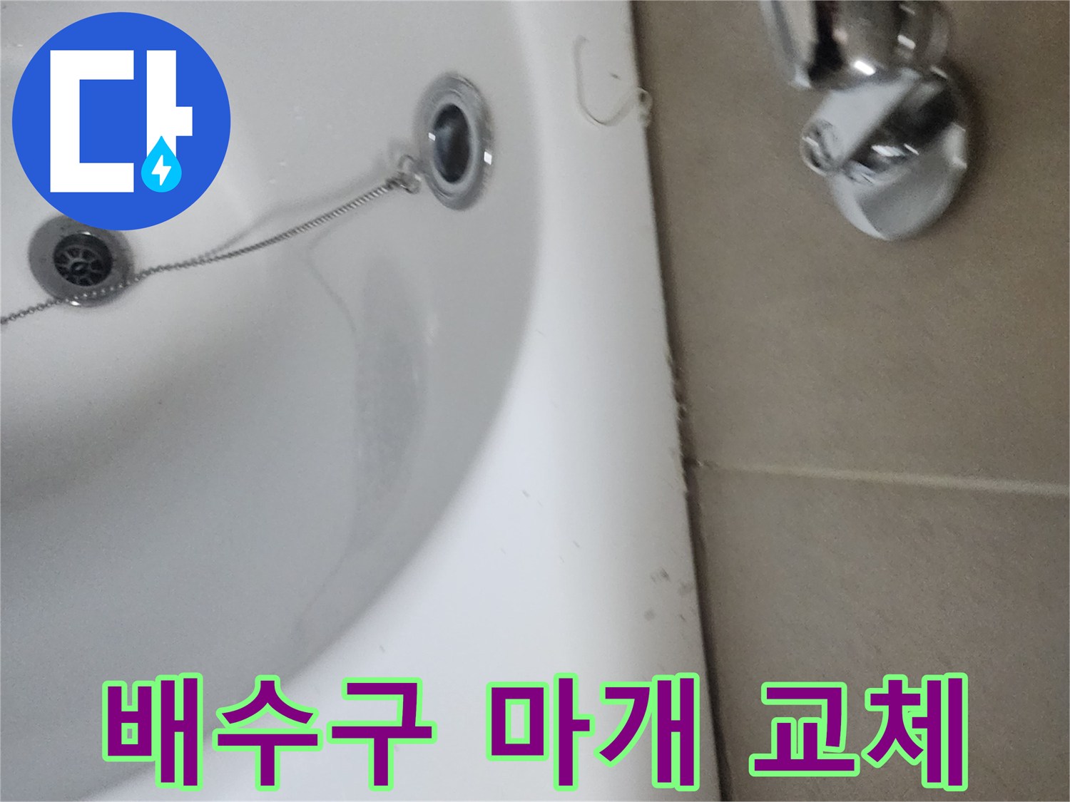 오래되고 오염된 욕실 배수구 마개와 체인-교체로 위생 개선
