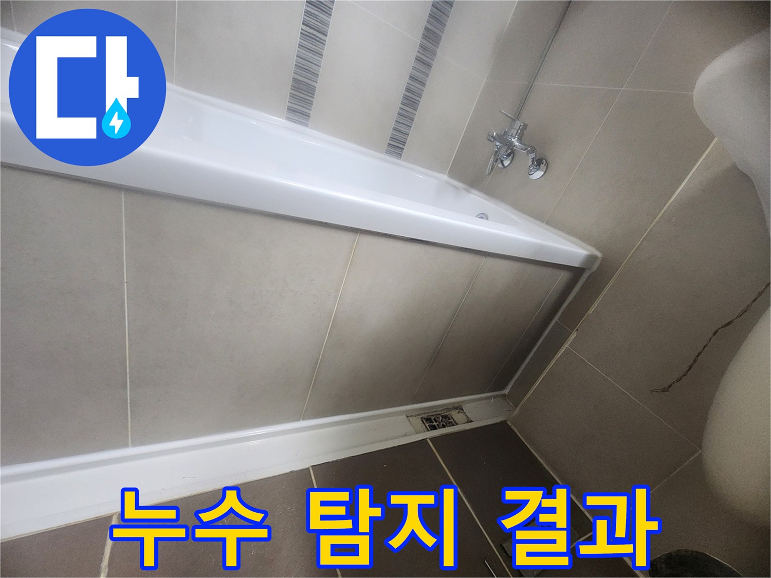 욕실 누수-정밀 탐지 후 발견된 누수-원인과 지점을 고객에게 설명하는 모습