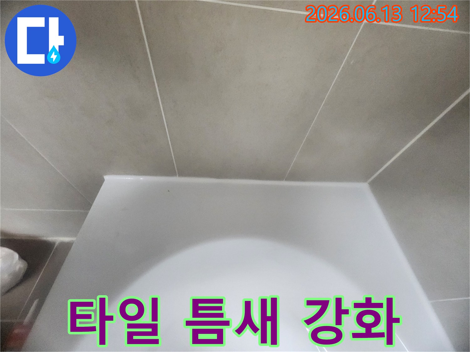 욕실-바닥-타일과-변기-하단의-경계면을-새로운-방수-실리콘으로-정교하게-처리하여-물샘을-완벽하게-차단한-모습