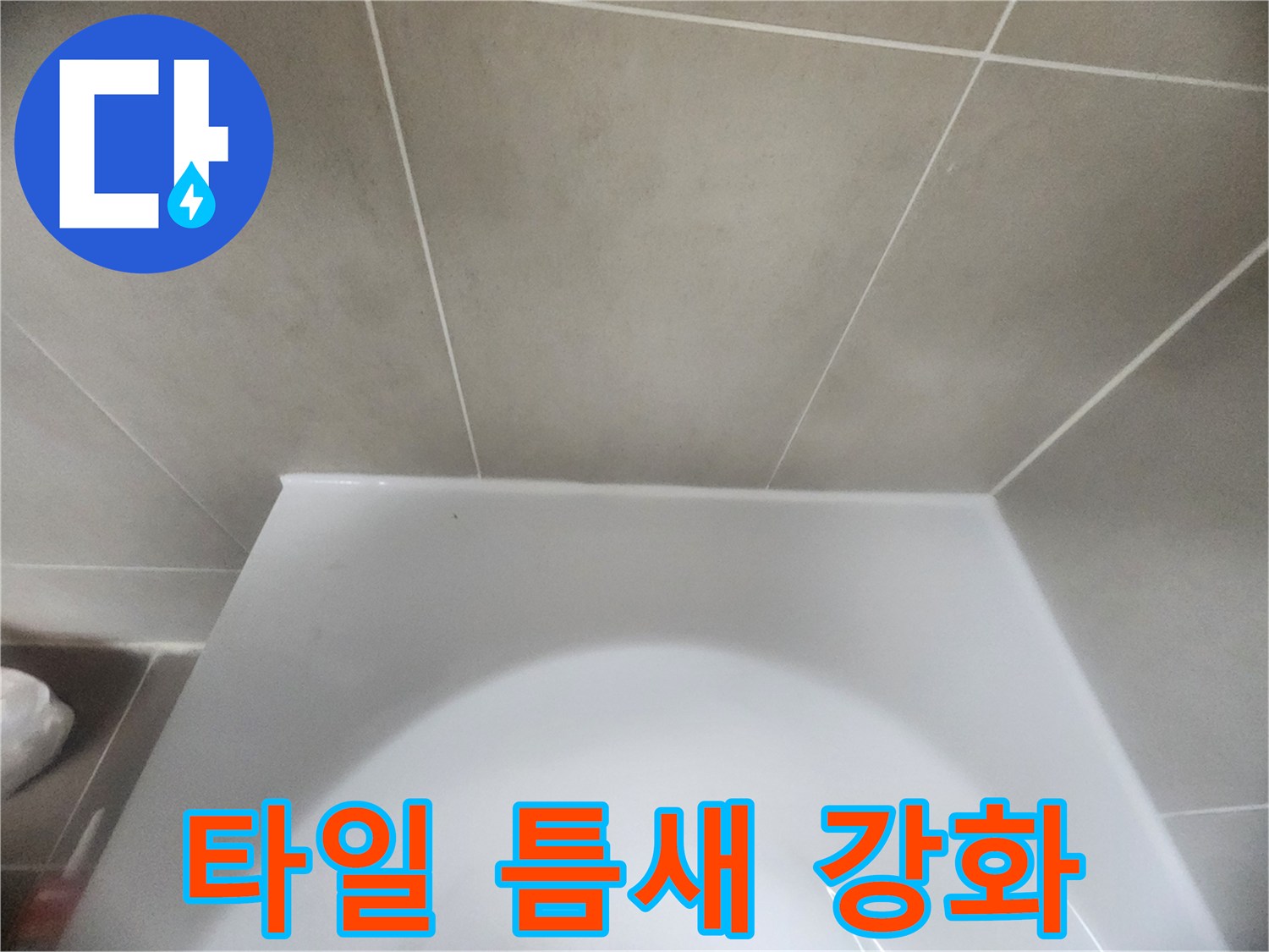 욕실-바닥-타일과-변기-하단의-경계면을-새로운-방수-실리콘으로-정교하게-처리하여-물샘을-완벽하게-차단한-모습